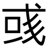 彧: Grotesk