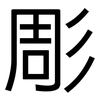 彫: Grotesk