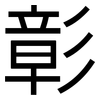 彰: Grotesk 彰: Grotesk