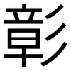 彰: Grotesk