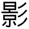 影: sans serif 影: sans serif
