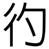 彴: Grotesk 彴: Grotesk