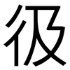 彶: Grotesk 彶: Grotesk