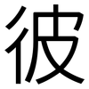 彼: Grotesk 彼: Grotesk