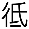彽: Grotesk