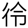 彾: Grotesk 彾: Grotesk