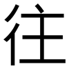 往: Grotesk 往: Grotesk