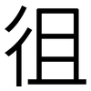 徂: Grotesk