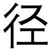 径: Grotesk 径: Grotesk