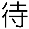 待: sans serif 待: sans serif
