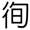 徇: Grotesk