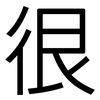 很: sans serif 很: sans serif