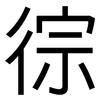 徖: Grotesk 徖: Grotesk