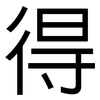得: sans serif 得: sans serif