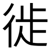 徙: Grotesk