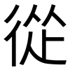 從: sans serif 從: sans serif