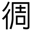 徟: Grotesk 徟: Grotesk