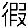徦: Grotesk 徦: Grotesk
