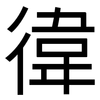 徫: Grotesk 徫: Grotesk