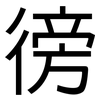 徬: Grotesk