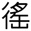 徭: Grotesk