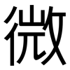 微: sans serif 微: sans serif