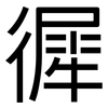 徲: Grotesk 徲: Grotesk