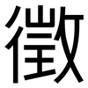 徵: Grotesk