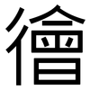 徻: Grotesk 徻: Grotesk