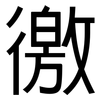 徼: Grotesk