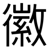 徽: Grotesk