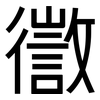 徾: Grotesk 徾: Grotesk