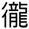 徿: Grotesk