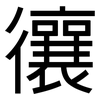 忀: Grotesk