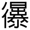 忁: Grotesk 忁: Grotesk