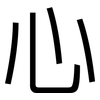 心: sans serif 心: sans serif