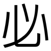 必: sans serif 必: sans serif