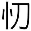 忉: Grotesk