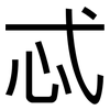 忒: Grotesk