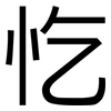 忔: Grotesk