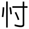 忖: Grotesk