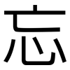 忘: sans serif 忘: sans serif