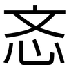 忞: Grotesk