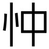 忡: Grotesk