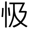 忣: Grotesk