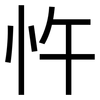 忤: Grotesk