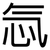 忥: Grotesk
