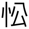 忪: Grotesk
