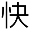 快: sans serif 快: sans serif