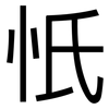 忯: Grotesk 忯: Grotesk
